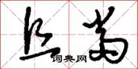 刘少英且当草书怎么写