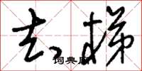 刘少英去梯草书怎么写