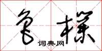 王冬龄鲁朴草书怎么写