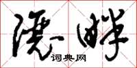 刘少英让畔草书怎么写