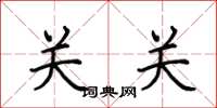 田英章关关楷书怎么写