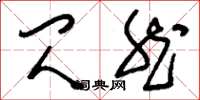 刘少英闪然草书怎么写