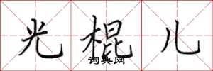 田英章光棍儿楷书怎么写