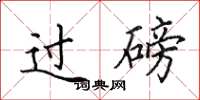 田英章过磅楷书怎么写