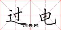 田英章过电楷书怎么写
