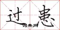 田英章过患楷书怎么写