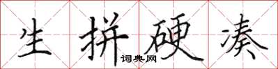 田英章生拼硬凑楷书怎么写
