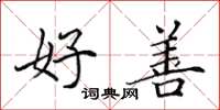 田英章好善楷书怎么写