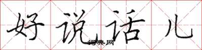田英章好说话儿楷书怎么写