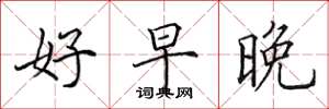 田英章好早晚楷书怎么写