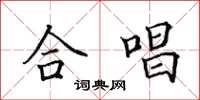田英章合唱楷书怎么写