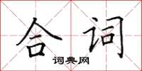 田英章合词楷书怎么写