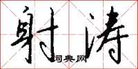 钱沛云射涛行书怎么写