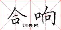 田英章合响楷书怎么写