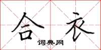 田英章合衣楷书怎么写