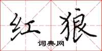 田英章红狼楷书怎么写