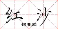 田英章红沙楷书怎么写