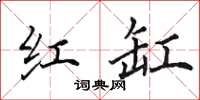 田英章红缸楷书怎么写