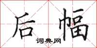 田英章后幅楷书怎么写
