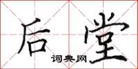 田英章后堂楷书怎么写