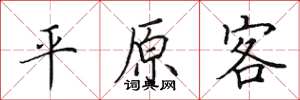 田英章平原客楷书怎么写