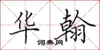 田英章华翰楷书怎么写