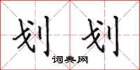 田英章划划楷书怎么写