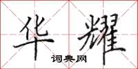 田英章华耀楷书怎么写