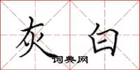 田英章灰白楷书怎么写