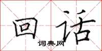 田英章回话楷书怎么写