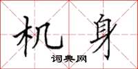 田英章机身楷书怎么写