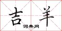田英章吉羊楷书怎么写