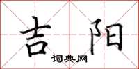 田英章吉阳楷书怎么写