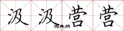 田英章汲汲营营楷书怎么写