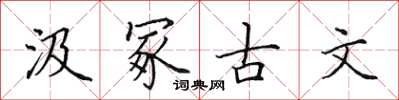 田英章汲冢古文楷书怎么写