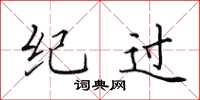 田英章纪过楷书怎么写