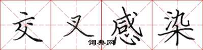 田英章交叉感染楷书怎么写