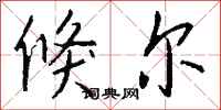 钱沛云倏尔行书怎么写