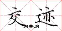 田英章交迹楷书怎么写