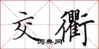 田英章交衢楷书怎么写
