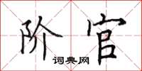 田英章阶官楷书怎么写