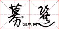 王冬龄募选草书怎么写
