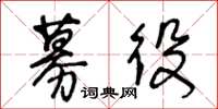 王冬龄募役草书怎么写