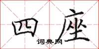 田英章四座楷书怎么写