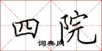 田英章四院楷书怎么写