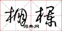 王冬龄棚栏草书怎么写