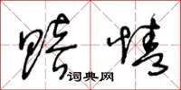 王冬龄赔情草书怎么写