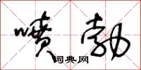 王冬龄喷勃草书怎么写