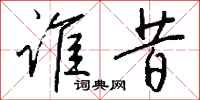 钱沛云谁昔行书怎么写