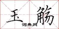 田英章玉觞楷书怎么写